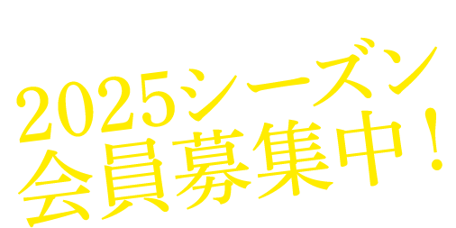 会員募集中！ 