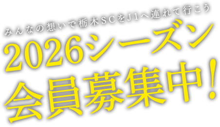 会員募集中！ 
